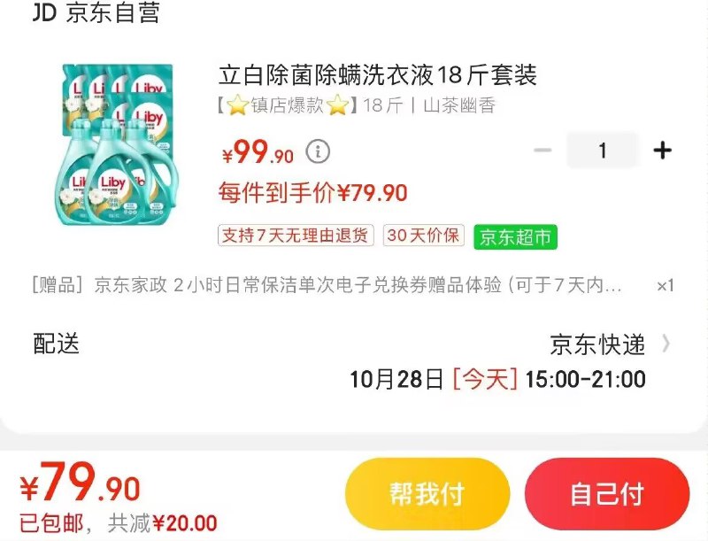 速度‼洗衣液神价冲立白除菌除螨洗衣液18斤-拍下79.9亓  赠家政2小时可联系客fu换3000京豆到手49.9亓  折2.7亓/斤