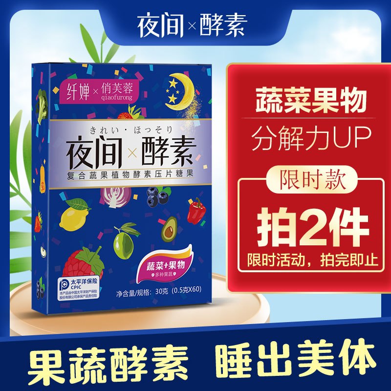 0点后下单 拍2件14.9元纤婵夜间酵素糖果60粒*2盒(LTAgXi1vVKs)/