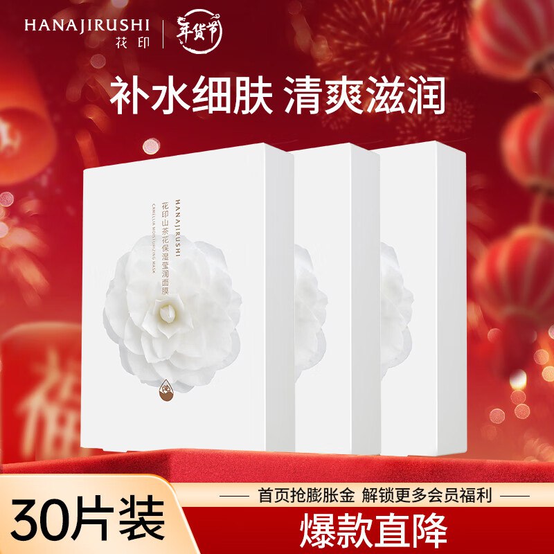 花印 山茶花保湿莹润面膜30片