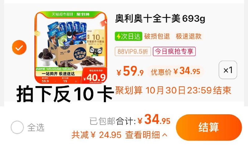 1.收藏-今日疯抢-加购1件叠2福袋 vip拍下34.95亓反10卡 到手24.95亓奥利奥十全十美礼盒新品693g/ CZ3457 /)ixbkWc4WgnS)//每日红包 1111.fanli.me
