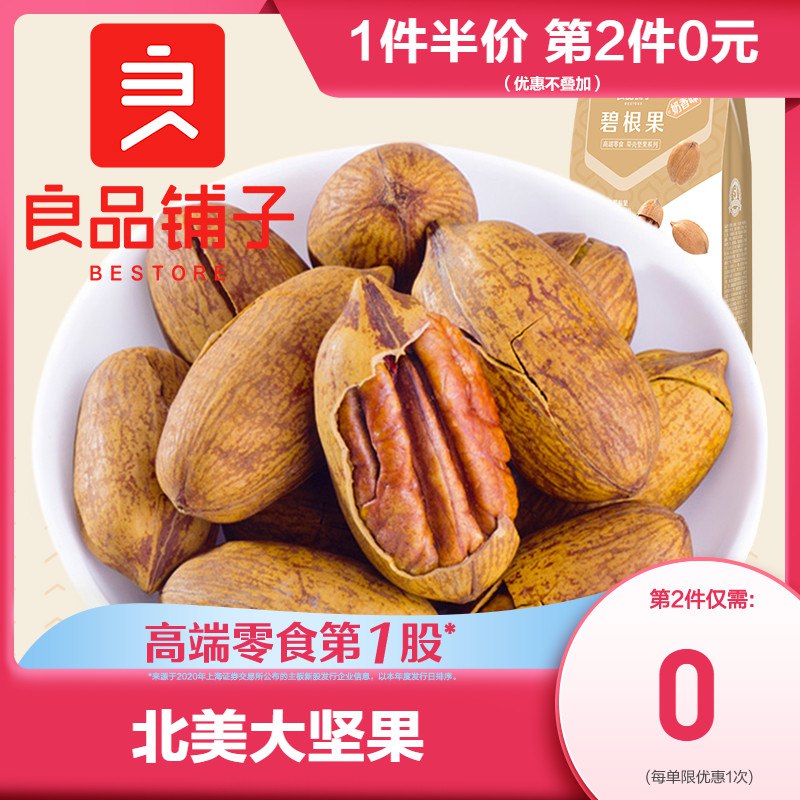 2、碧根果190gx2袋 拍1件  