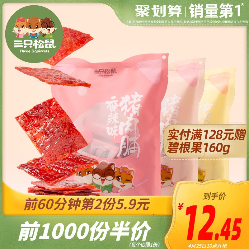 10点 前1000伴价12.45亓 店铺还有其他限量半价三只松鼠猪肉脯160g  