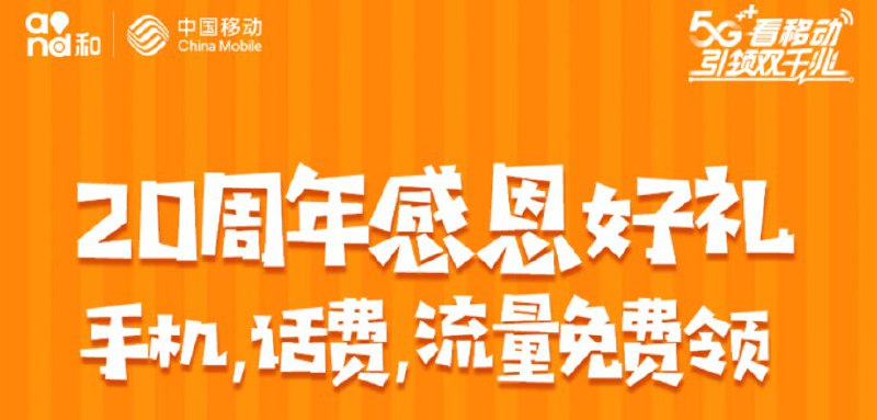 上海移动赠送20G流量,秒到