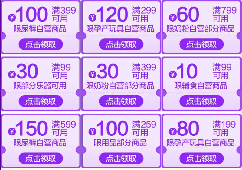 京东超市母婴纸尿裤：399-100 玩具：299-120 用品：299-130