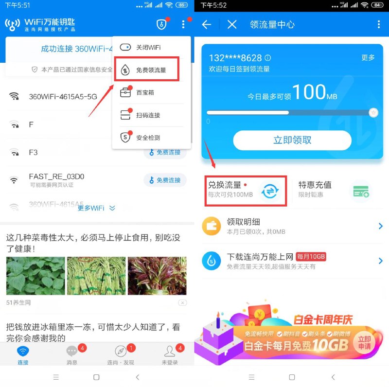 新的一个月继续撸联通300M流量->手机下载“wifi万能钥匙”->APP首页顶部->右上角->免费领流量->进去签到（如果不够100M就明天再签到下凑够在领）兑换100M流量基本秒到->每个月最多累计领300M！