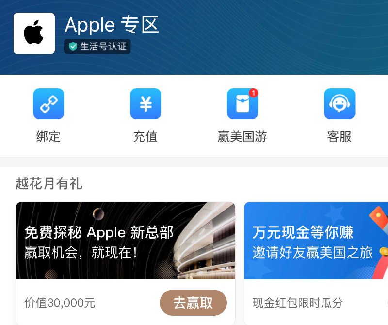 • 支付宝抽 AppStore 100%中奖免单 搜索“Apple 专区” - 越花月有礼 - 点选第一个！