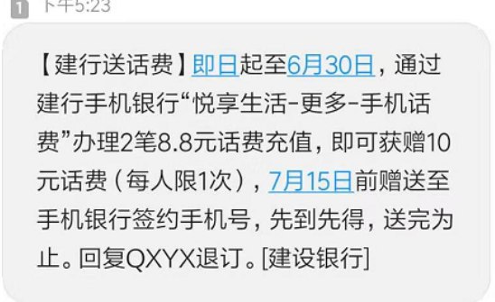 建行话费 充值两笔8.8 送10元话费（自测）