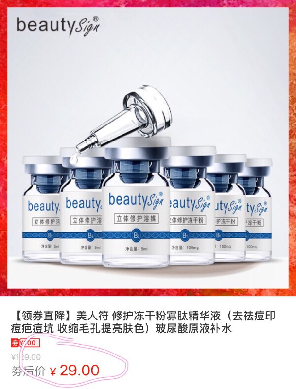 美人符 修护冻干粉寡肽精华液 券后价29.00元       直领100神券 机不可失 时不再来