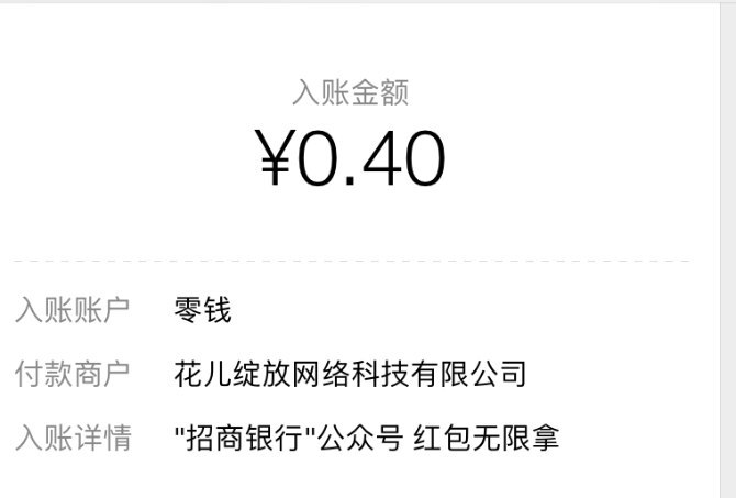微信关注招商银行公众号，领红包秒提现到微信零钱（需要邀请好友，自测）点击后邀请其他好友关注，无限拆红包，自动秒提现