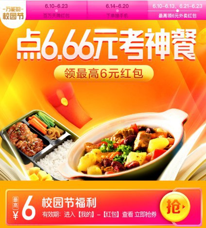 美团外卖 最高6元外卖红包 活动时间到23号