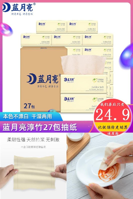 0【商品】【蓝月亮】本色竹浆抽纸27包【在售价】29.9【券后价】 24.9---------------3层加厚，天然竹纤维，干湿两用，快速清洁肮脏，本色不漂白，柔韧可湿水，有效抑菌，只为更健康的你！---------------【下单方法】长按复制这条信息，打开手机淘宝，可领券并下单(DWPYcmk7NIi):/