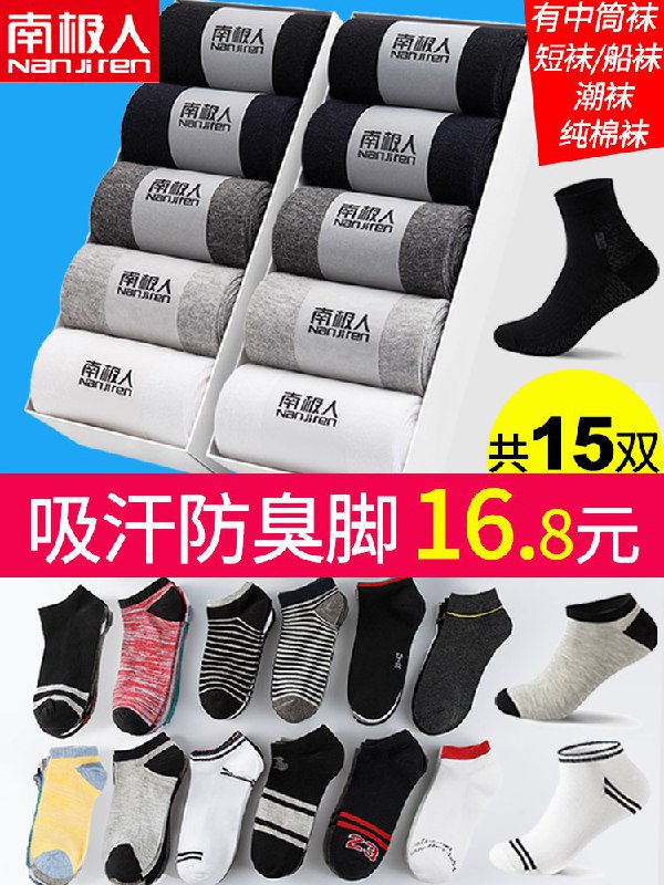 #好价 南极人男袜15双 券后6.8元 拍 「特价款随机15双」