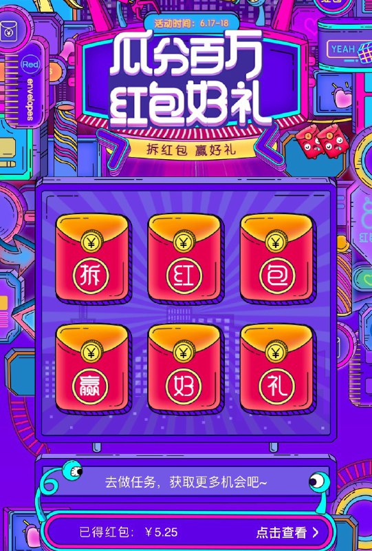 微信打开 京东好物街 小程序, 点下面的618 抽3次红包，免费1次，下面点不同的店铺再2次，有5块多京东红包