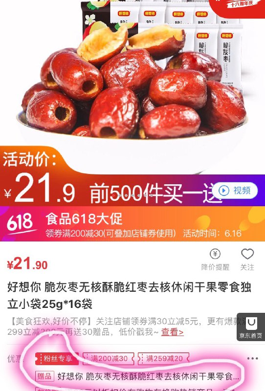 好想你 脆灰枣无核酥脆红枣去核休闲干果零食独立小袋25g*16袋先关注店铺 然后商品下领粉丝专属5元券 买一送一 16.9元32袋