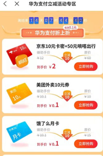 华为支付新用户的活动，亲测有效新绑卡可以满10.1减10，下完单后可以继续绑其他新卡，一共可以参加5次参与方法：下载蜂助手APP，要是最新版，旧版貌似没看到活动，大家可以试试是否看得到在首页有个【华为支付立减10元的活动入口】，点进入就可以参加了，下单要选择华为支付只有华为手机和荣耀手机可以参加特别要注意的是，亲测的一个问题，部分华为手机支付完之后，显示没有减，但是去看了看银行卡的消费记录，实际上已经减了的