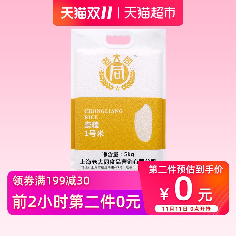 一起用299-60劵后95.851，【猫超】老大同崇明大米10斤（下2件）    (lfyzYuIthoi)  ----------京喜红包 jd.11.618day.com免单清单 t.cn/Air7KTb5