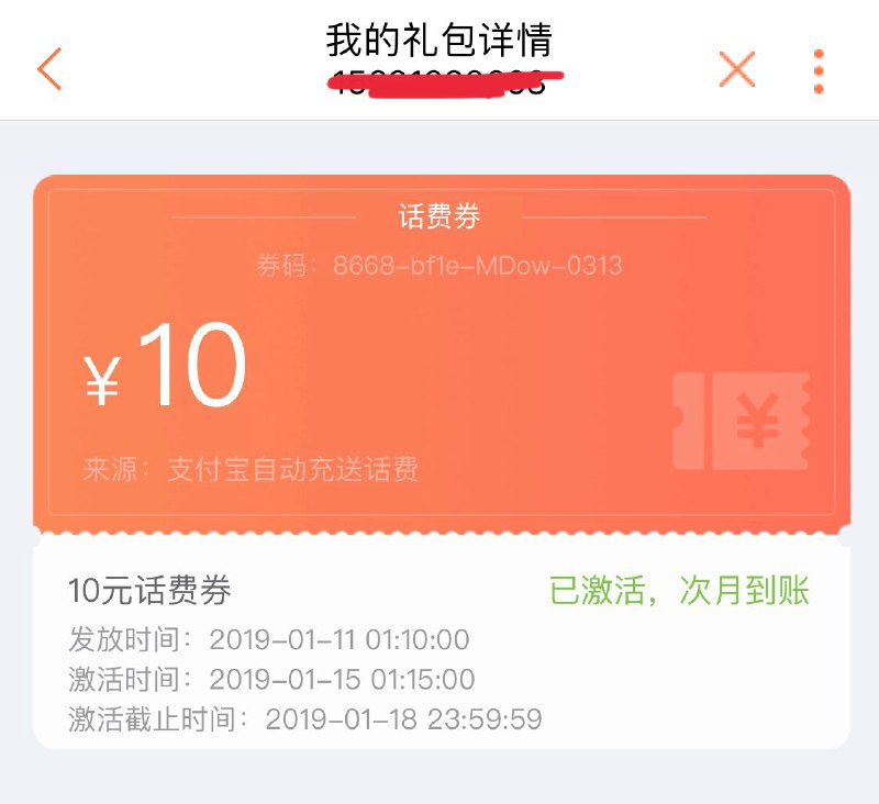 之前支付宝自动充值话费的，你们的优惠券记得激活，也不要解绑自动充值