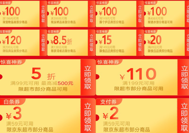 京东超市周年庆 部分商品满199-100 满399-100券