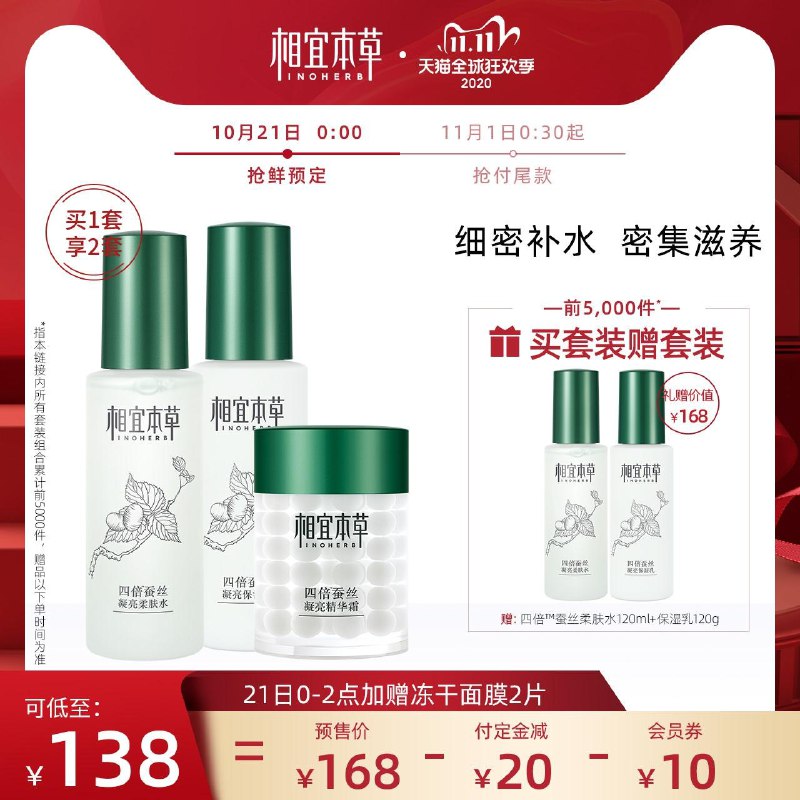 89元到手 相宜本草旗舰店双11预售定金20元  尾款88元可凑300-40满减  尾款69元相宜本草四倍蚕丝护肤套装(4NKyciSIvDQ) 前5000件预定加赠水乳2件套正装/