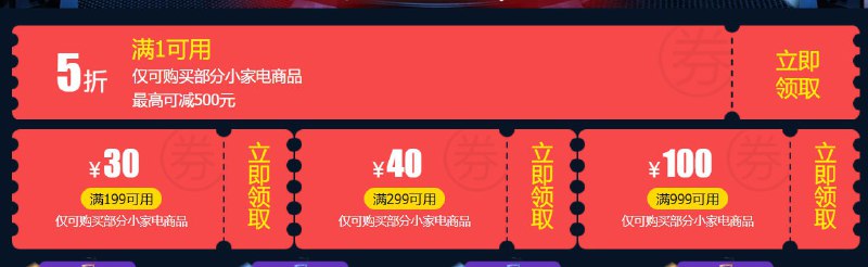 小家电超级品类日 抢5折券