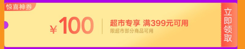 京东超市周年庆 部分商品满199-100 满399-100券