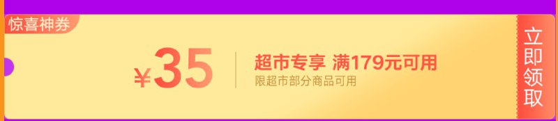 京东超市周年庆 部分商品满199-100 满399-100券