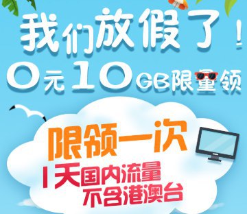 广东移动0元10G流量